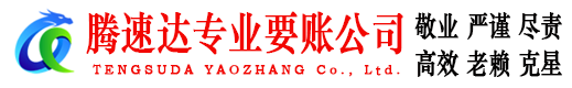 潮安腾速达要账公司